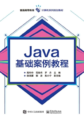 Java基础案例教程