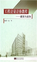 工程计量计价教程——