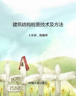 建筑结构检测技术及方