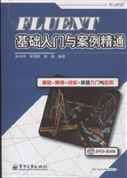 FLUENT基础入门与案例