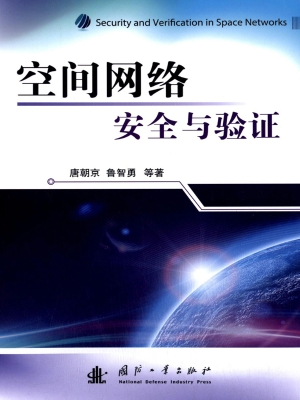 空间网络安全与验证
