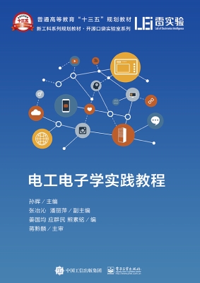 电工电子学实践教程