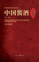 中国酱酒鉴赏