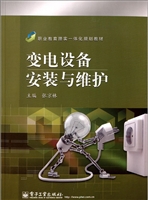 变电设备安装与维护