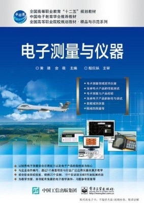电子测量与仪器