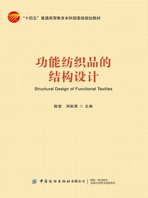 功能纺织品的结构设计