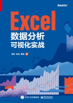 Excel数据分析可视化