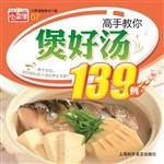 高手教你煲好汤139例