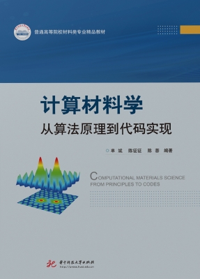计算材料学：从算法原理