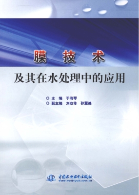膜技术及其在水处理中