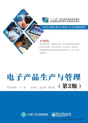 电子产品生产与管理