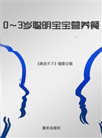 0～3岁聪明宝宝营养餐