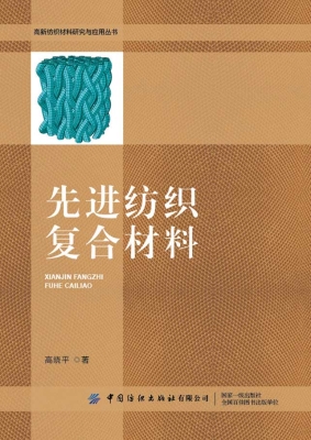 先进纺织复合材料