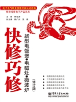 快修巧修新型电饭煲·