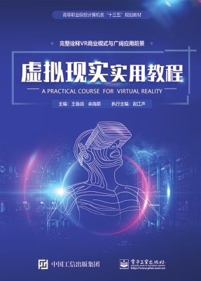 虚拟现实实用教程