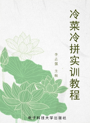冷菜冷拼实训教程