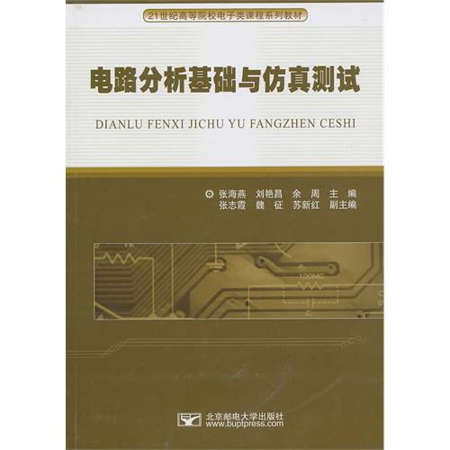 电路分析基础与仿真测
