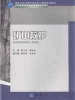 矿山救护