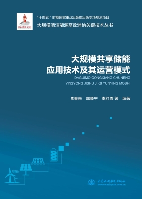 大规模共享储能应用技