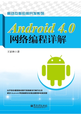 Android 4.0网络编程