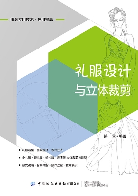 礼服设计与立体裁剪