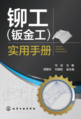 铆工（钣金工）实用手册