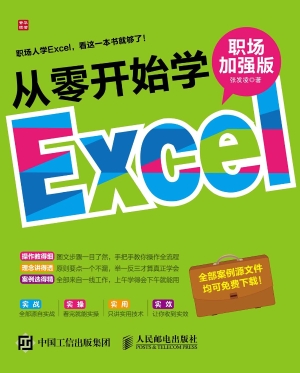 从零开始学Excel（职场