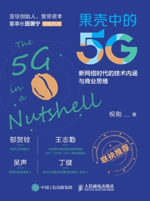 果壳中的5G——新网络