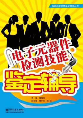电子元器件检测技能鉴