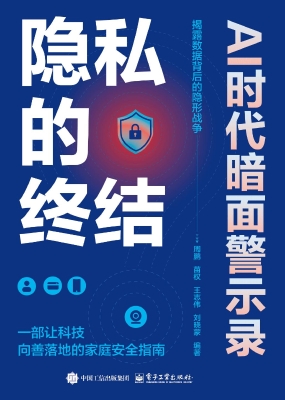 隐私的终结？：AI时代暗面
