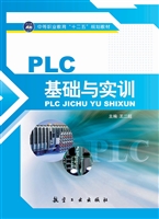PLC基础与实训