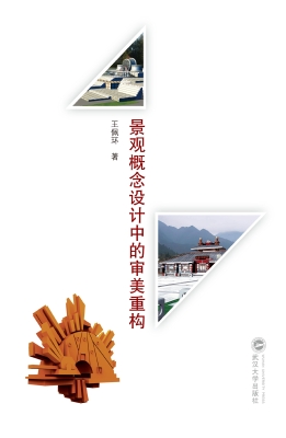 景观概念设计中的审美