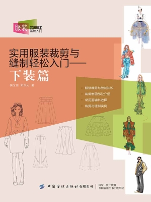 实用服装裁剪与缝制轻