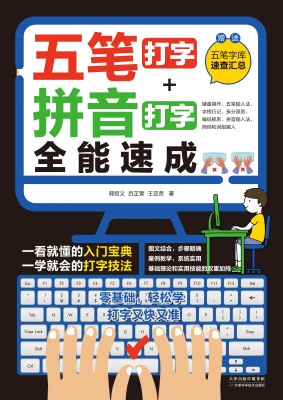 五笔打字+拼音打字全