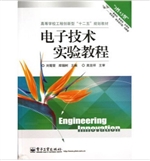 电子技术实验教程
