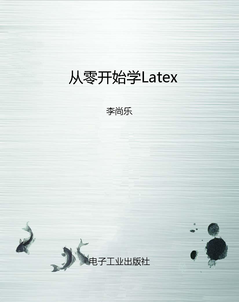 从零开始学Latex