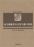 电力系统并行计算与数