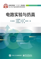 电路实验与仿真