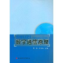 数字通信原理