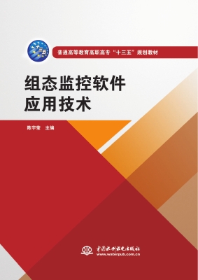 组态监控软件应用技术
