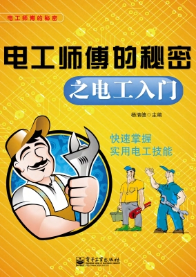 电工师傅的秘密之电工
