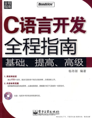 C语言开发全程指南
