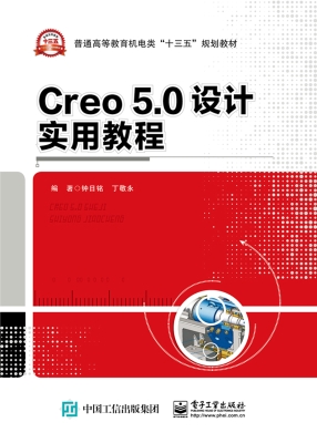 Creo 5.0设计实用教程