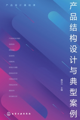 产品结构设计与典型案