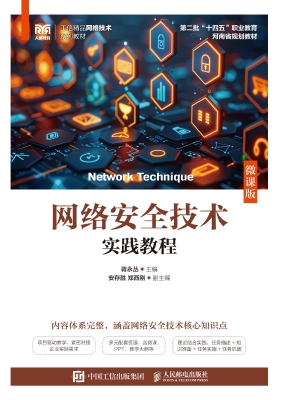 网络安全技术实践教程