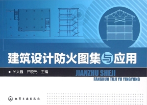 建筑设计防火图集与应