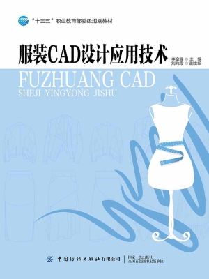 服装CAD设计应用技术