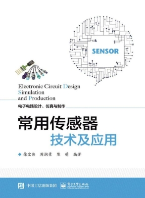 常用传感器技术及应用
