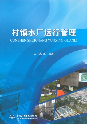 村镇水厂运行管理