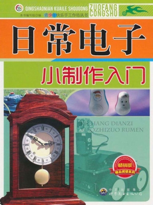 日常电子小制作入门